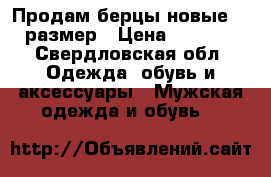 Продам берцы новые 42 размер › Цена ­ 1 500 - Свердловская обл. Одежда, обувь и аксессуары » Мужская одежда и обувь   
